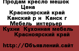 Продам кресло мешок › Цена ­ 2 000 - Красноярский край, Канский р-н, Канск г. Мебель, интерьер » Кухни. Кухонная мебель   . Красноярский край